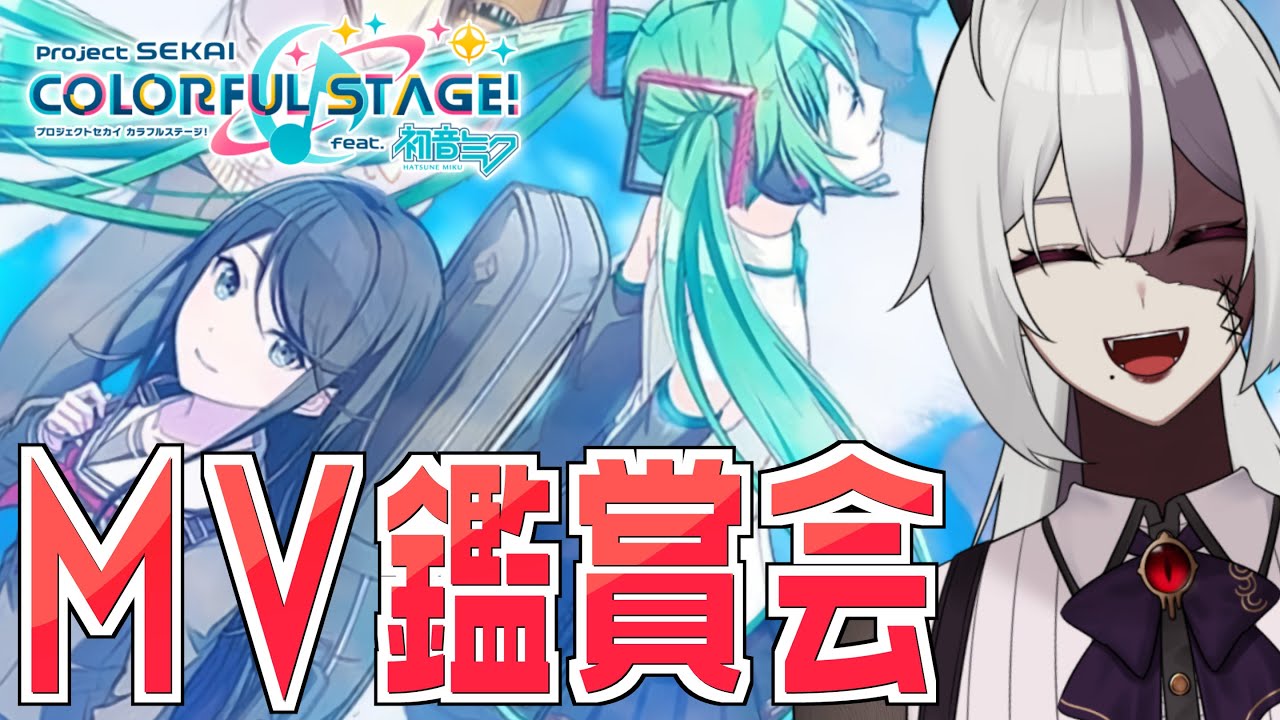 【#プロセカ/初見実況】MV鑑賞会！おすすめ教えてほしいな！【Vtuber】