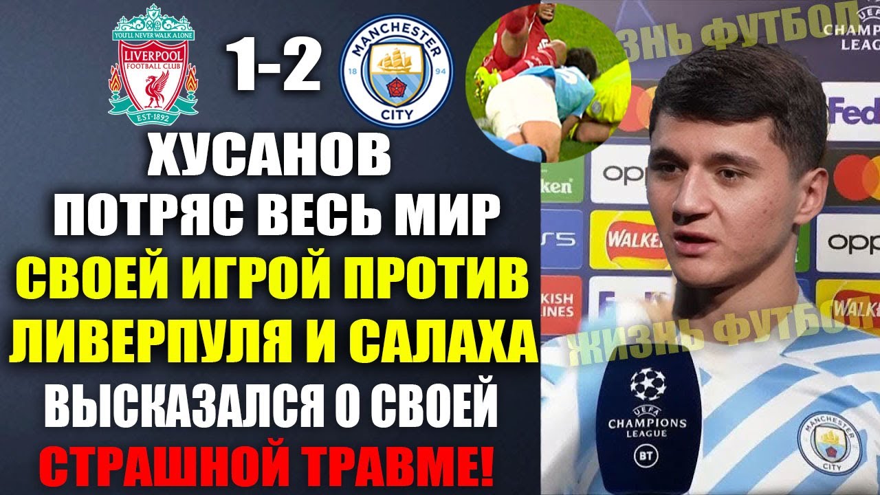 ХУСАНОВ ШОКИРОВАЛ МИР СВОЕЙ ИГРОЙ ПРОТИВ ЛИВЕРПУЛЯ! ХУСАНОВ ВЫБЫЛ ДО КОНЦА СЕЗОНА ИЗ-ЗА ТРАВМЫ!