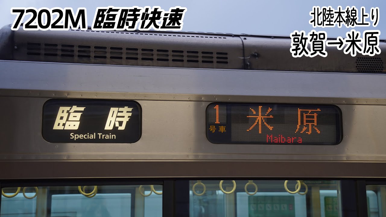 【前面展望】北陸本線(上り) 臨時快速 (223系) [敦賀→米原] 7202M列車