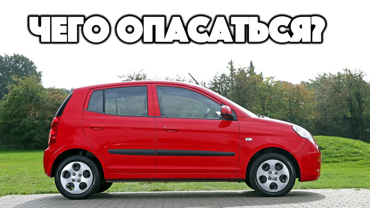 Kia Picanto поломки | Слабые стороны б/у Киа Пиканто