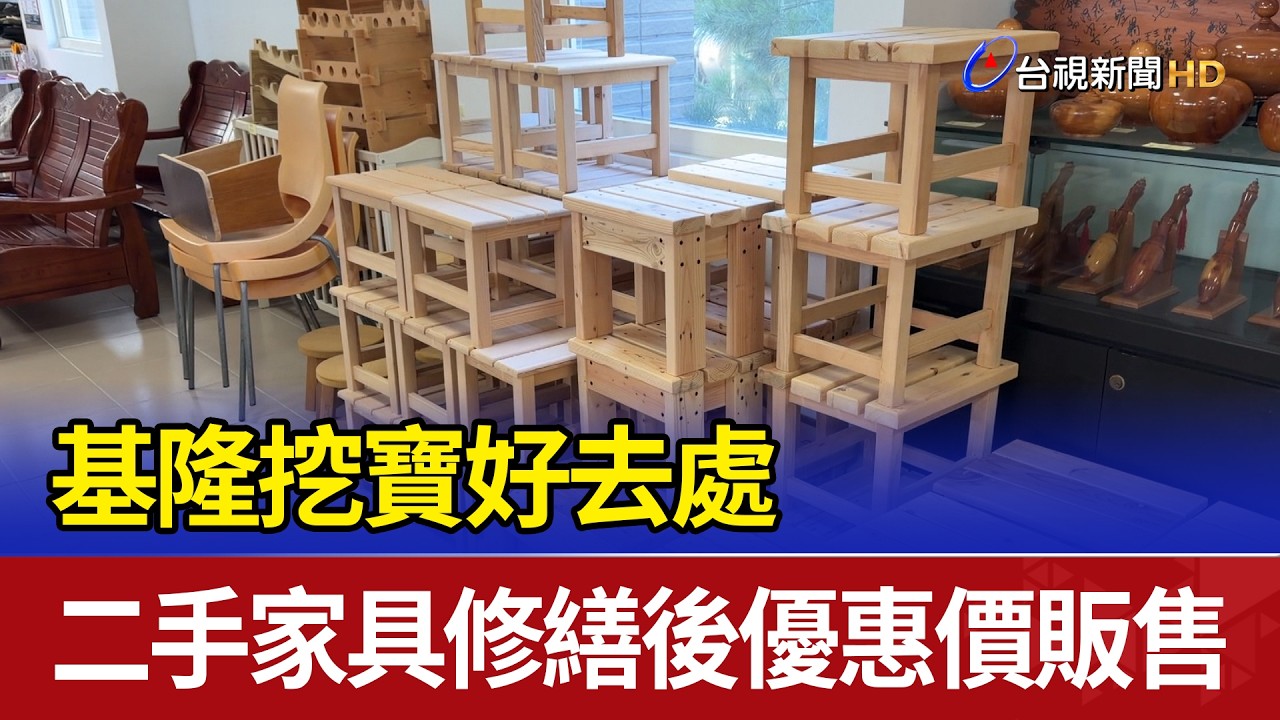 基隆挖寶好去處 二手家具修繕後優惠價販售