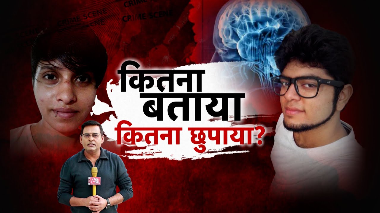 SHAMS TAHIR KHAN  से जानें नार्को टेस्ट में आफ़ताब ने कितना बताया और कितना छुपाया?