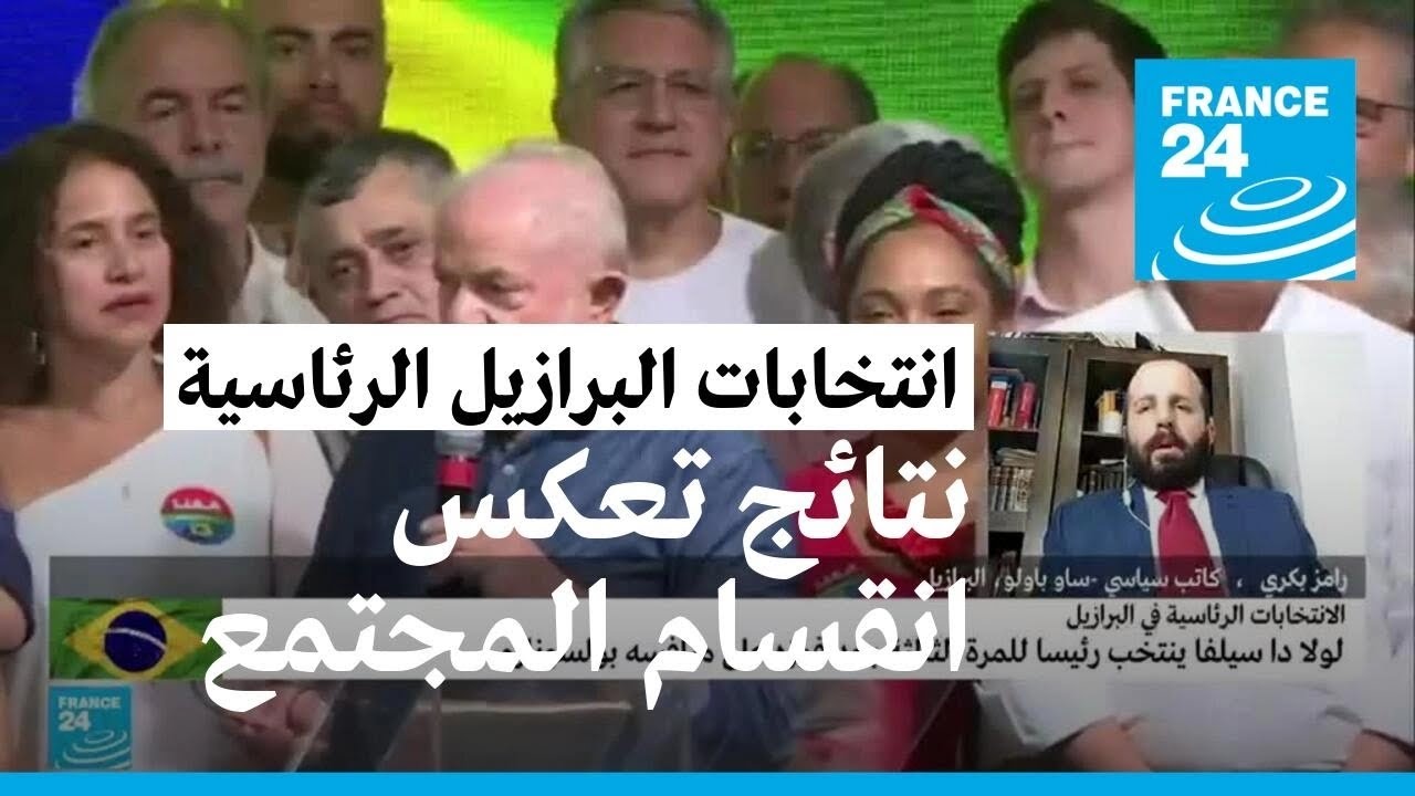 لولا رئيسا للبرازيل: نتائج الانتخابات تعكس انقساما في البلاد