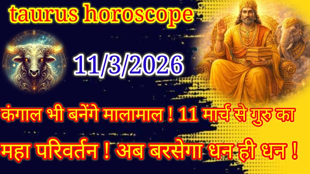 वृषभ राशि: 11 मार्च से गुरु का महापरिवर्तन! कंगाल भी बनेंगे मालामाल, बरसेगा बेशुमार धन!