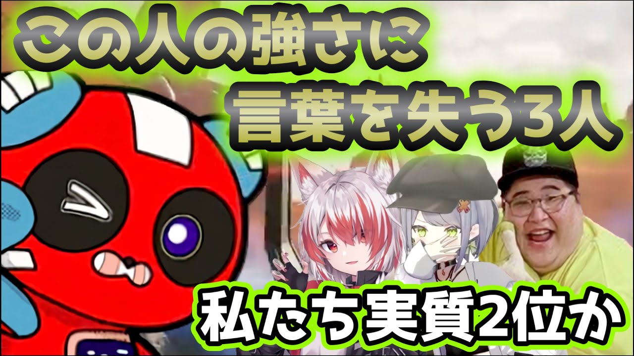 【APEX】チーキーさんの強さに感心しつつも　素直になれないせつーな達の反応【恭一郎/秋雪こはく/斜落せつな/切り抜き/ぶいぱい】