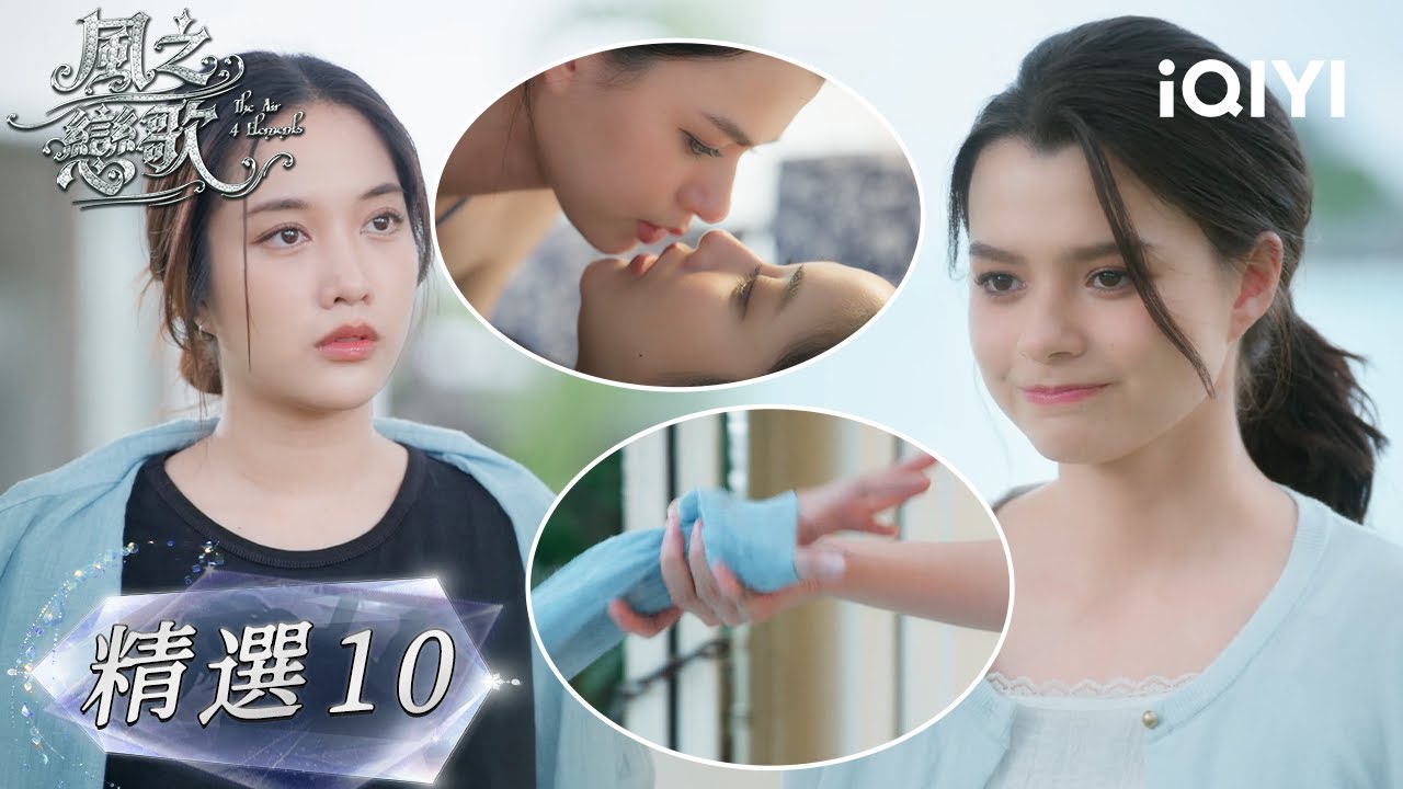 《風之戀歌》精選10👑🌸：以為妳出事了！女警急瘋拼命尋找，重逢拉扯間竟不小心親上公主臉頰！空氣瞬間凝結太害羞| 愛奇藝