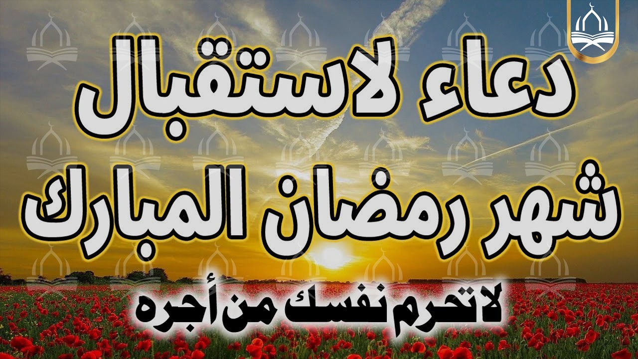 دعاء دخول شهر رمضان | دعاء لاستقبال رمضان لفتح ابواب الرزق والفرج ردده الان تصب عليك الارزاق