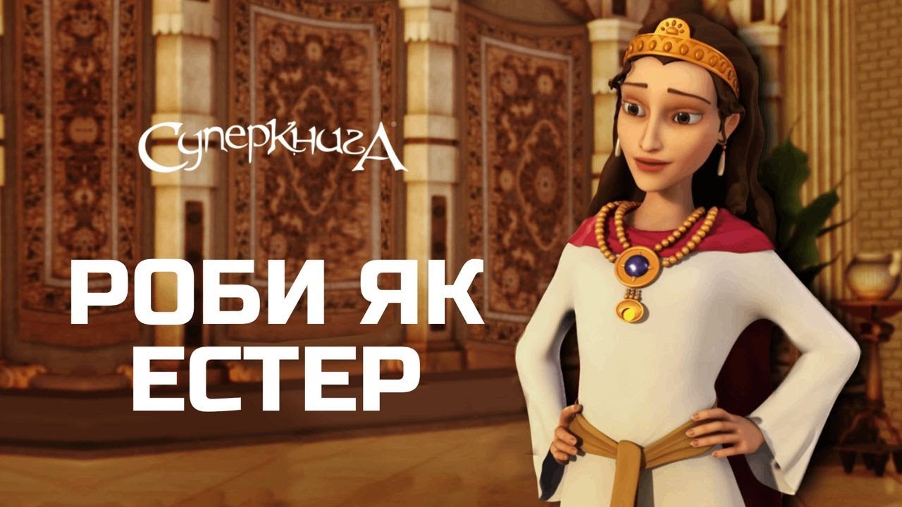 Роби як | Естер 👑