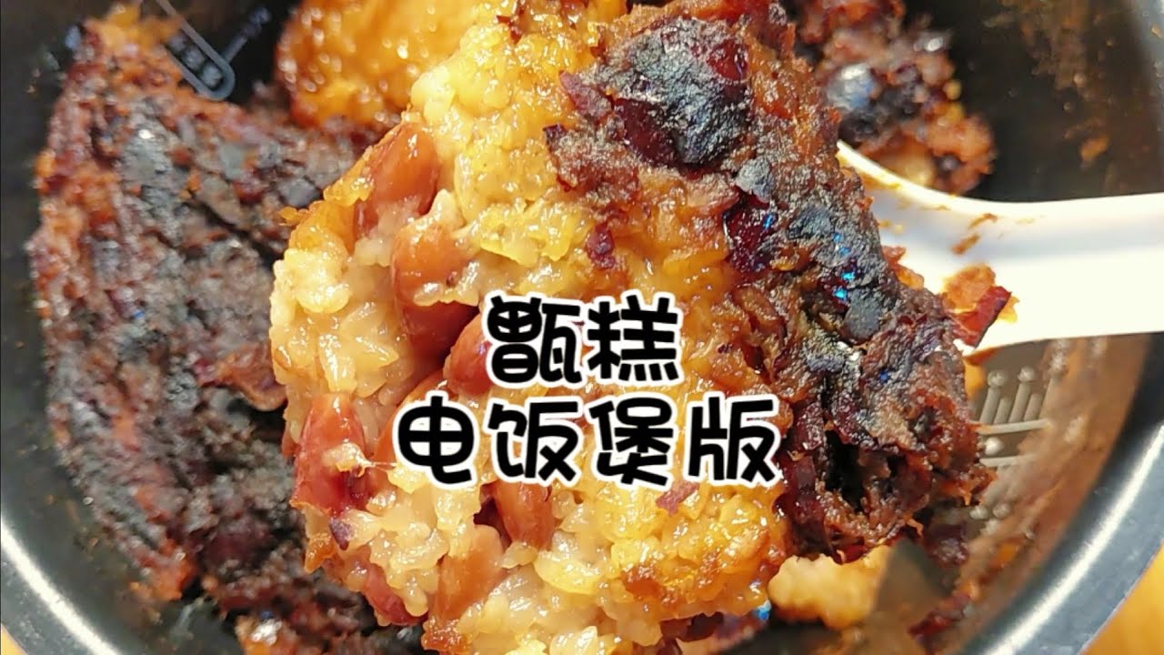 懒人电饭煲版甑糕 超级软糯 完全不输楼下卖的