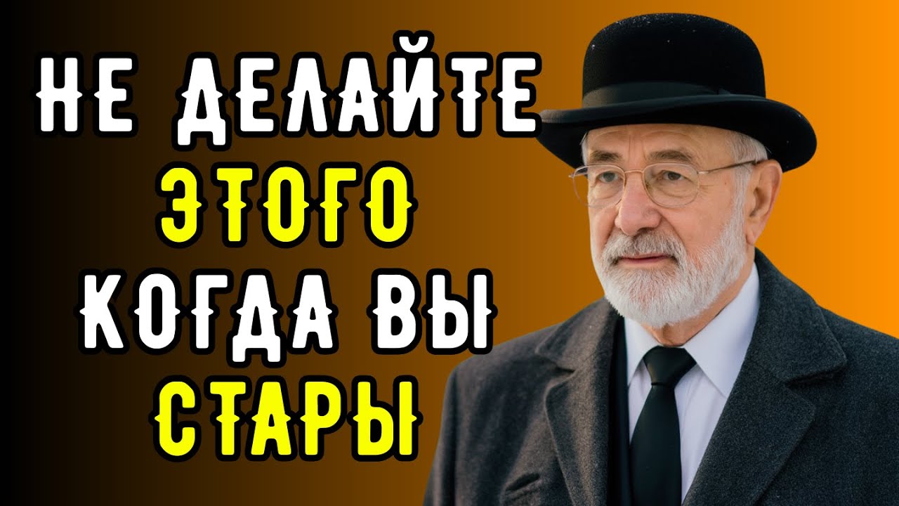 Не совершайте эти Ошибки в Старости! Они очень сильно влияют на состояние вашей жизни!