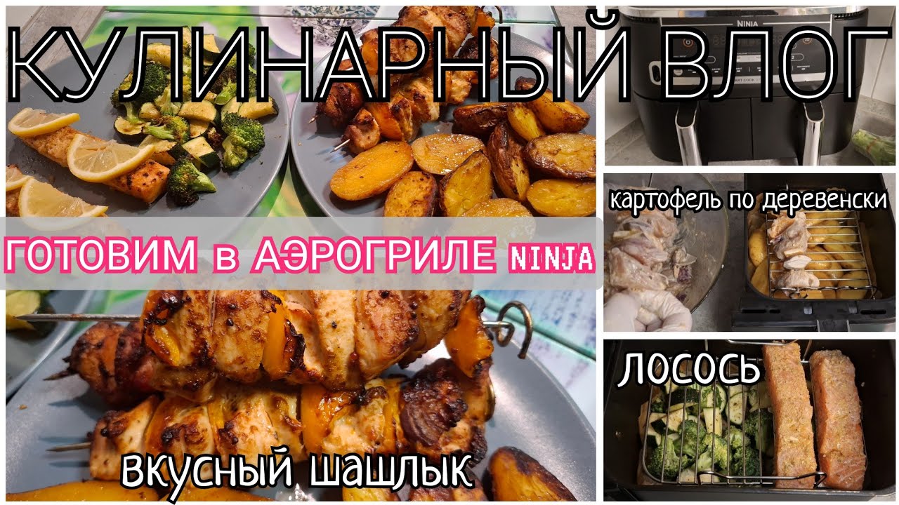 🇩🇪ГОТОВИМ В АЭРОГРИЛЕ Ninja С ДВУМЯ ЧАШАМ‼️ЗА РАЗ 4 РАЗНЫХ БЛЮДА💥шашлык●лосось●овощи●🥔по деревенски
