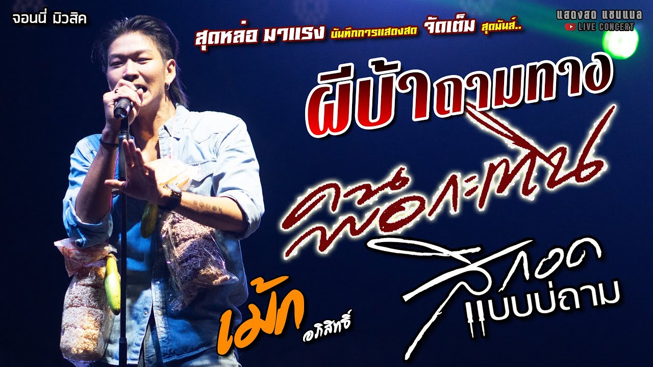 ผีบ้าถามทาง//คนพอกะเทิน//สิกอดแบบบ่ถาม แสดงสด [[เม้ก อภิสิทธิ์]] สุดหล่อมาแรง ซาหลงบั้ง//สาวจันทร์