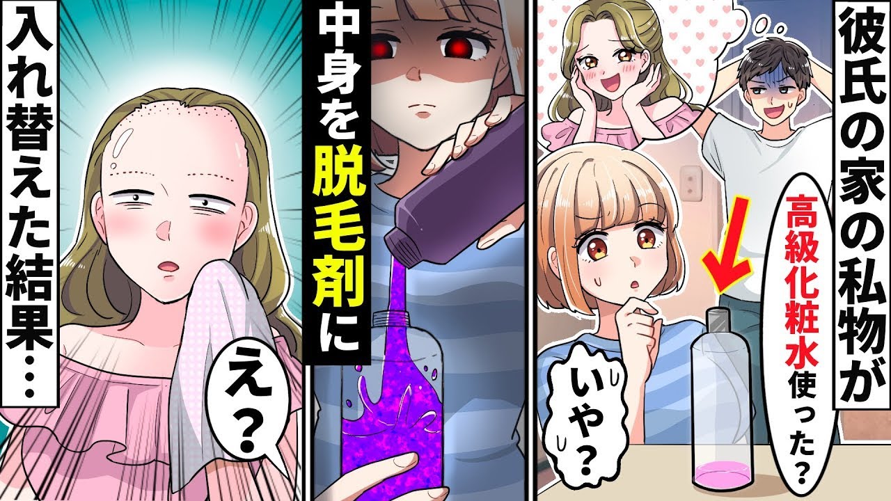 【漫画 総集編】略奪系ぶりっ子女が彼氏の家に置いてある私の高級化粧水を勝手に使う→中身を脱毛剤に入れ替えて復讐した結果【ソプラノ漫画】【漫画】【マンガ動画】