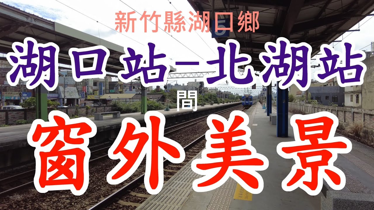 臺鐵165~北段~湖口站-北湖站間窗外美景。請觀賞、訂閱、分享! 4k