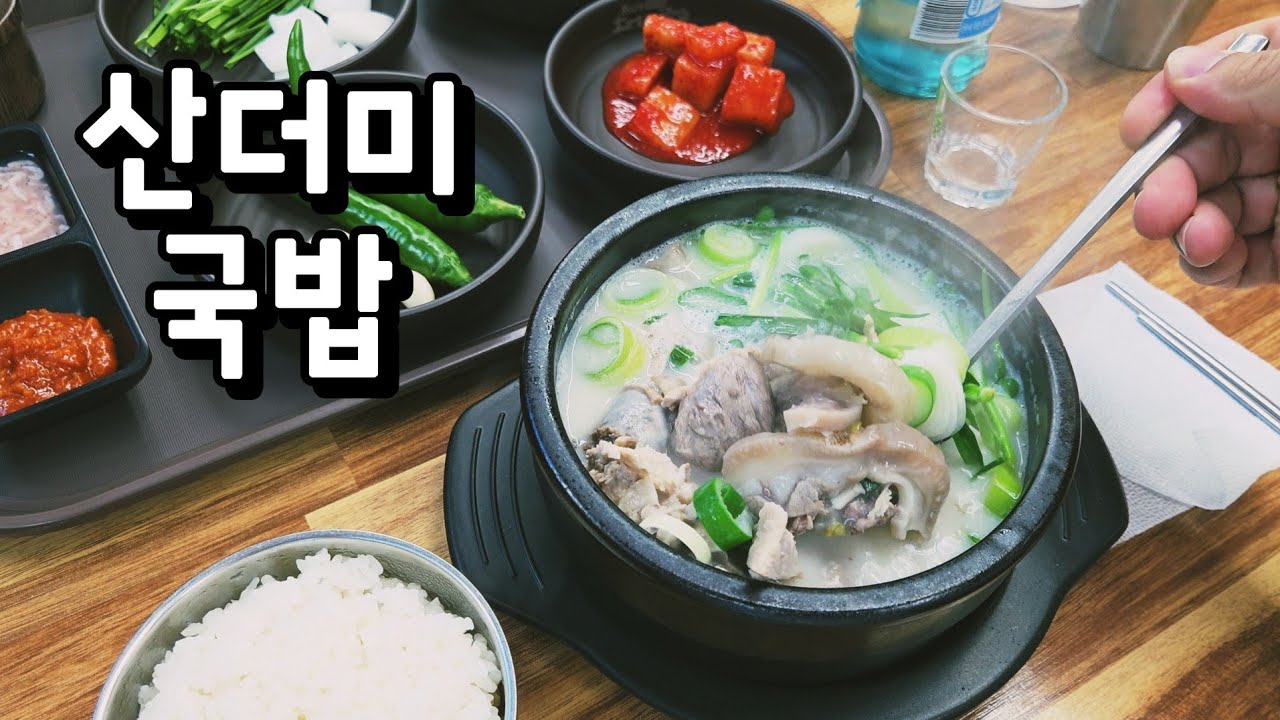 다 필요없고 쏘주가 3천원이란 말에 들어간 국밥집