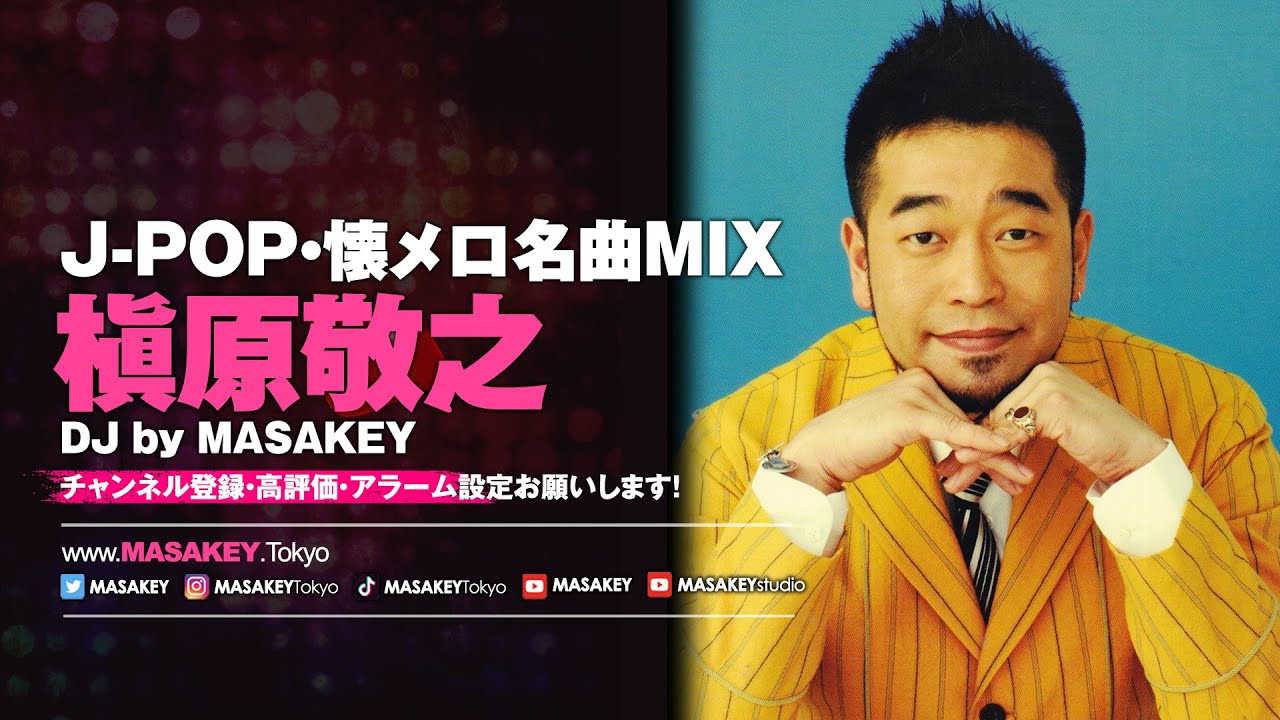 【J-POP DJ MIX】ドライブにも最適！槇原敬之の名曲をノンストップで