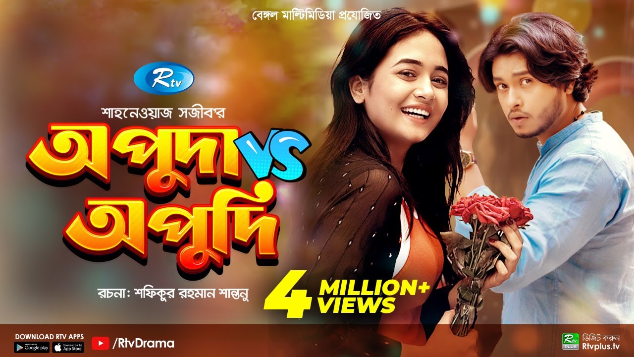 Apu Da Vs Apu De | অপুদা ভার্সেস অপুদি | Arosh Khan, Anamika Oyshe | New Bangla  Natok 2023