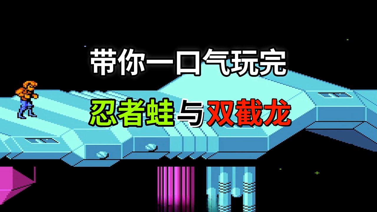 【忍者蛙与双截龙】【Battletoads/Double Dragon】这游戏你能通关吗——FC末世巨作