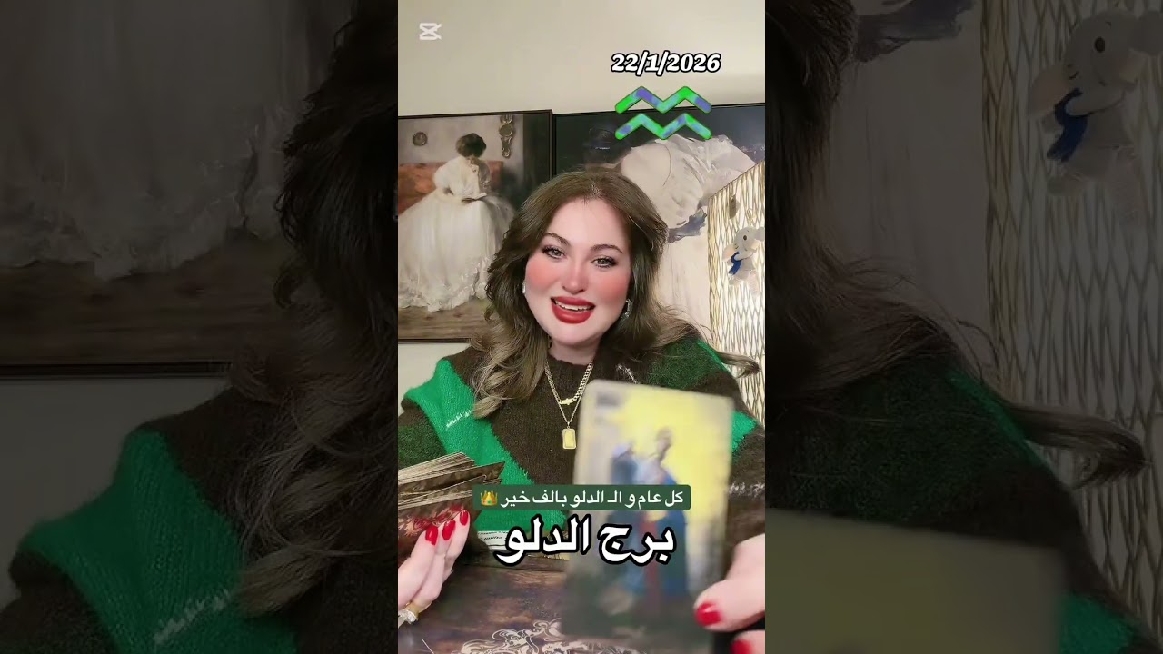 قراءة مفصلة لبرج الدلو الذي يخطو للعرش و المجد كل عام و ال دلو بالف خير 👑