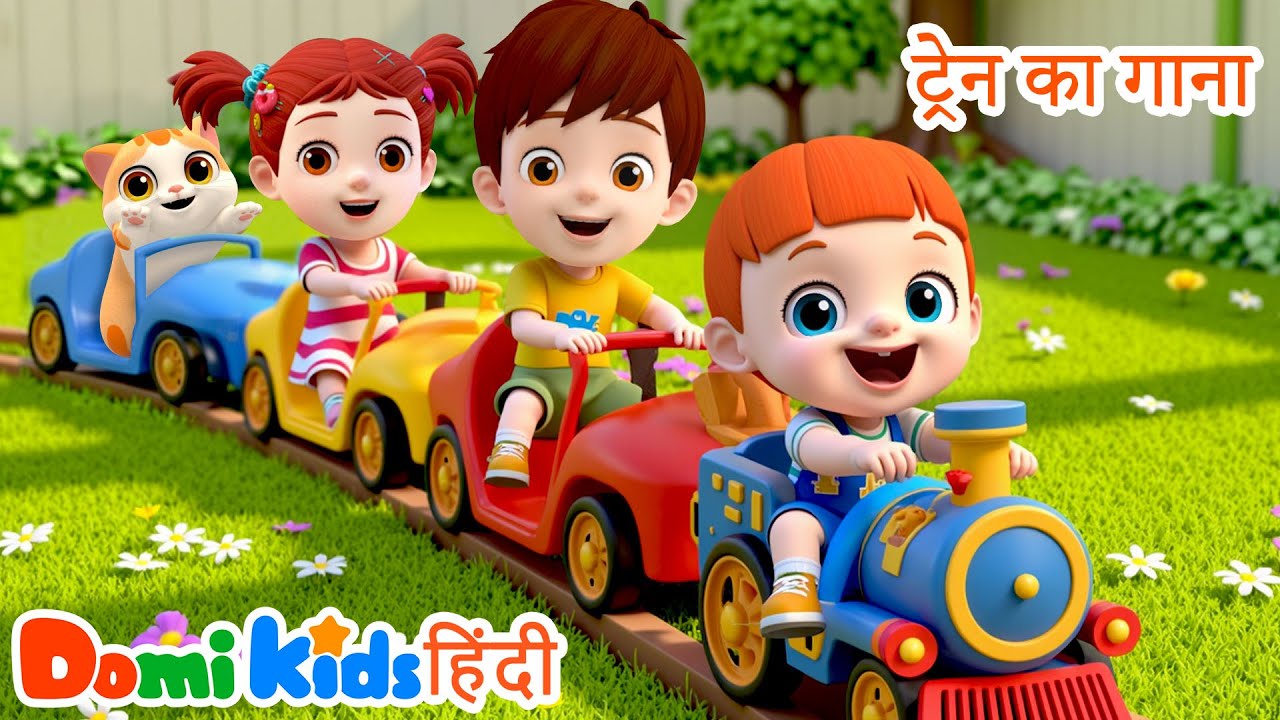 🚆ट्रेन सॉन्ग | व्हीकल किड्स सॉन्ग | Hindi Nursery Rhymes | डोमी किड्स Domi Kids