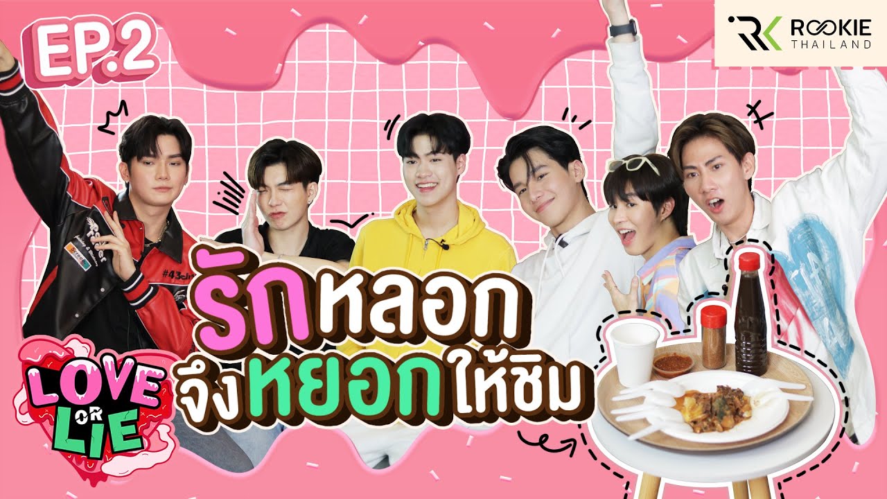 EP.2 คนดมมักหลอก คนหยอกมักชิม ใครจริงไม่จริงต้องมาวัดกัน!! | LOVE or LIE