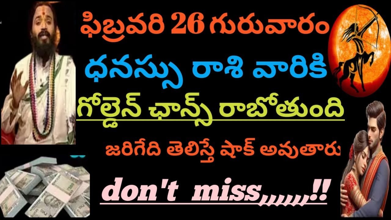 ఫిబ్రవరి 26 గురువారం ధనస్సు రాశి వారికి గోల్డెన్ ఛాన్స్ రాబోతుంది జరిగేది తెలిస్తే షాక్ అవుతారు