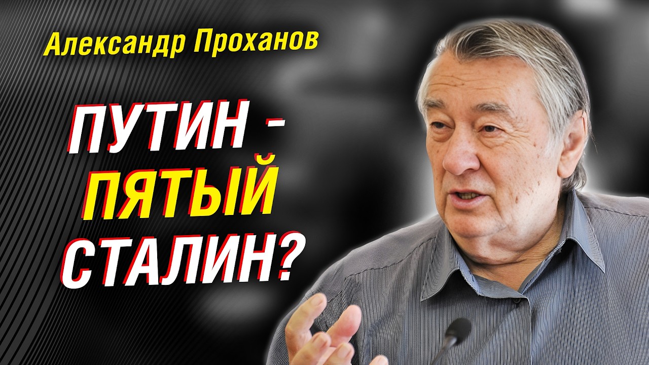Проханов: угодна ли Богу СВО? СССР, идеология и бессмертие — пять империй и Путин как «пятый Сталин»