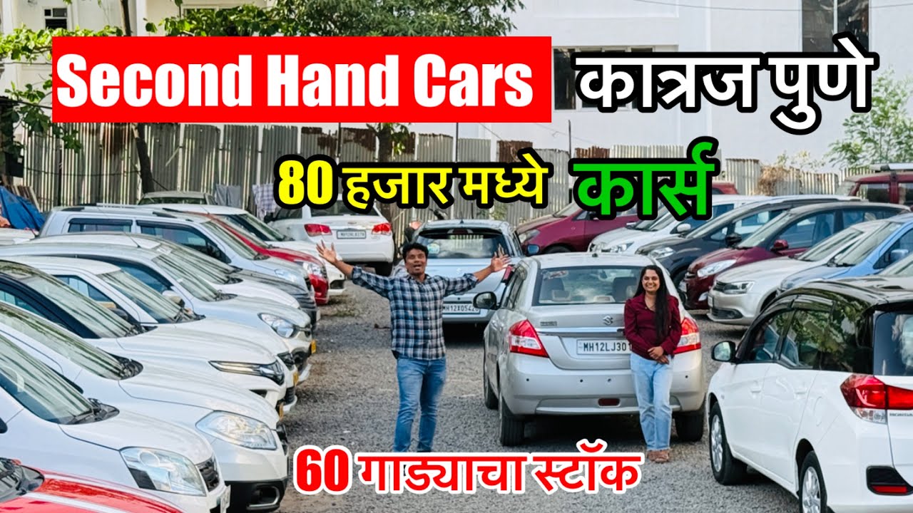80 हजारात कार्स ? second hand cars katraj pune | Affordable Used Cars in pune | cars market pune 