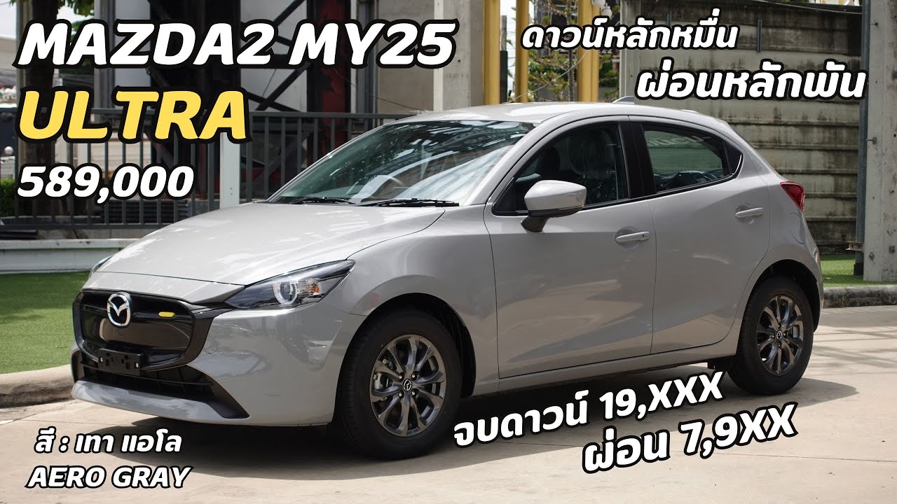 อย่าเพิ่งซื้อรถมือสอง! ถ้ายังไม่ดู Mazda2 MY25 คันนี้!