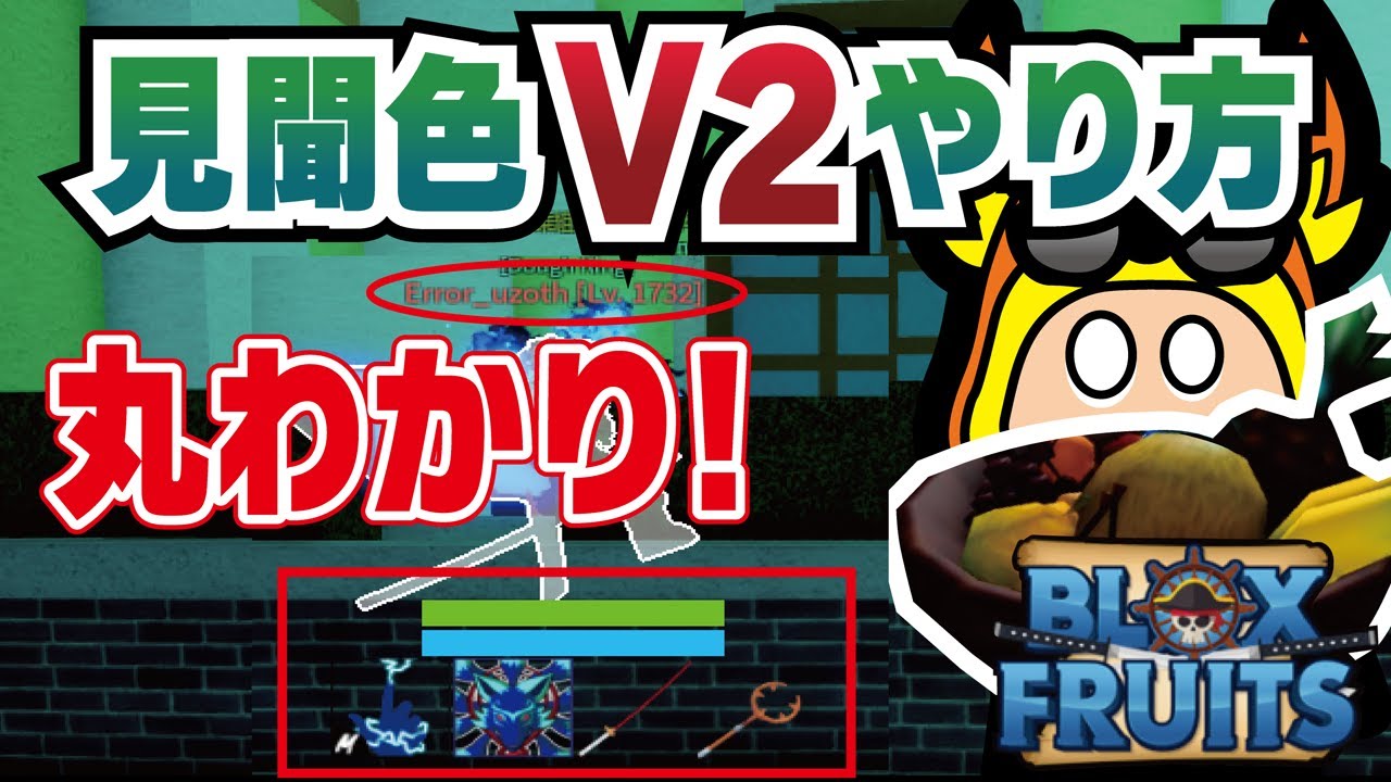 【ブロックスフルーツ攻略】見聞色の覇気V2フルガイド！敵の能力丸わかり！見聞色（本能）の経験値を積むコツやフルーツの盛り合わせの作り方も分かりやすく解説！　 #ますけんPC  #bloxfruits