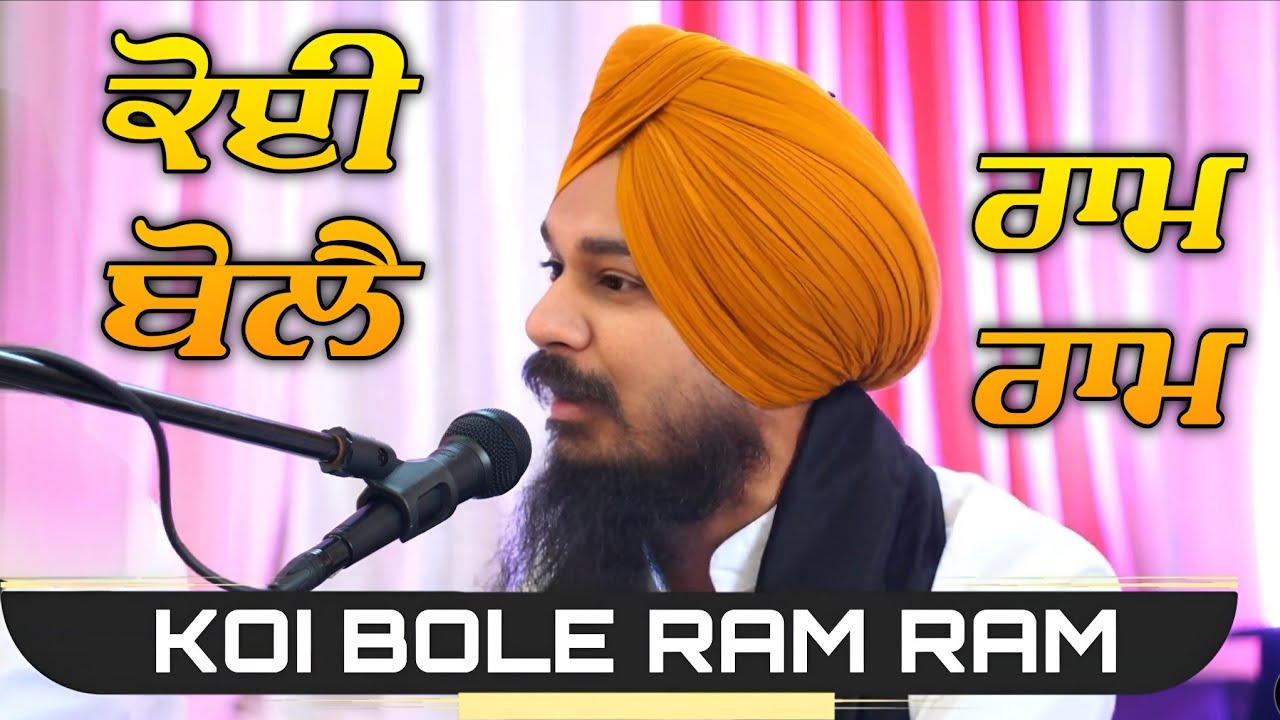 Koi Bole Ram Ram || Bhai Gurwinder Singh Ferozepur Wale || Gurbani Kirtan