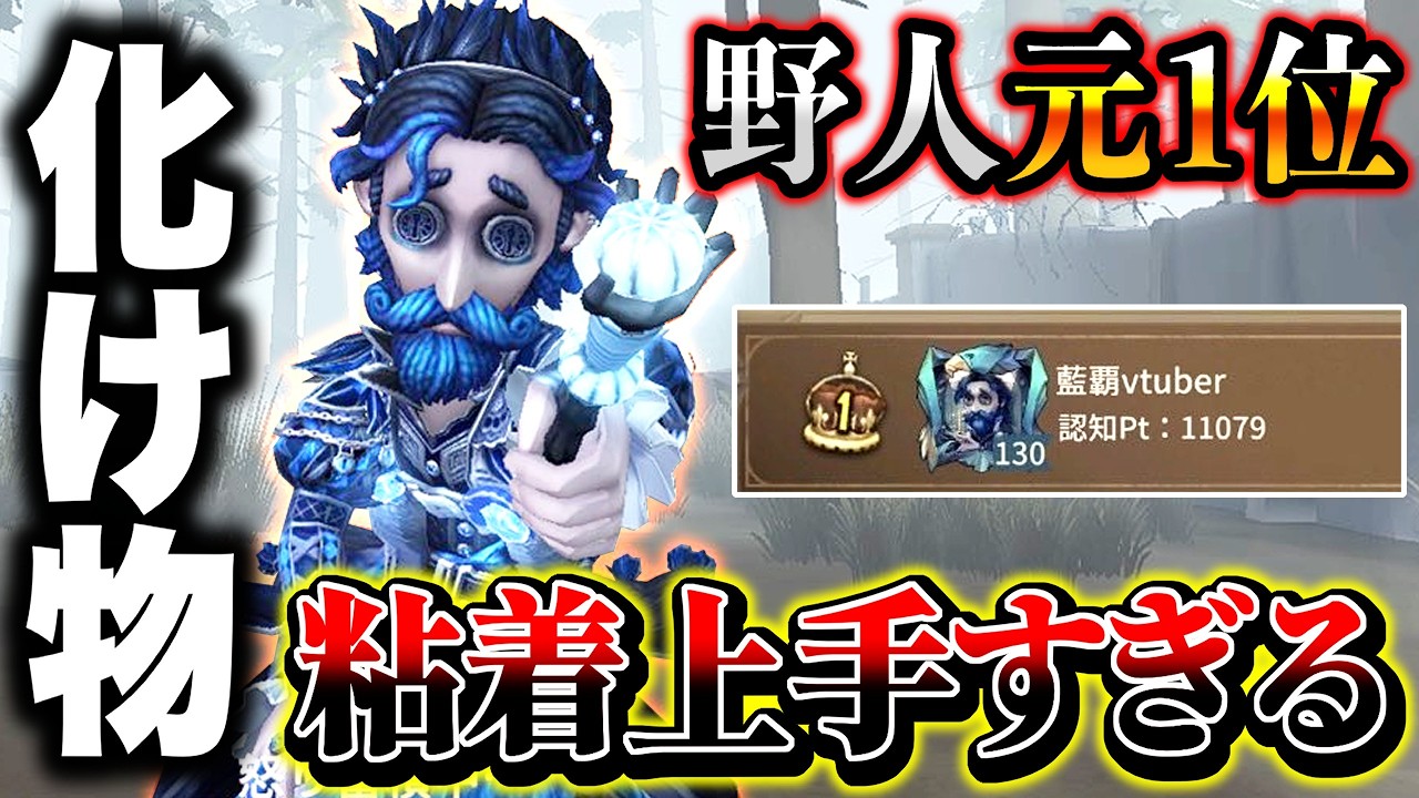 【第五人格】野人元1位の粘着がレべチで上手すぎる【identityV】【アイデンティティV】