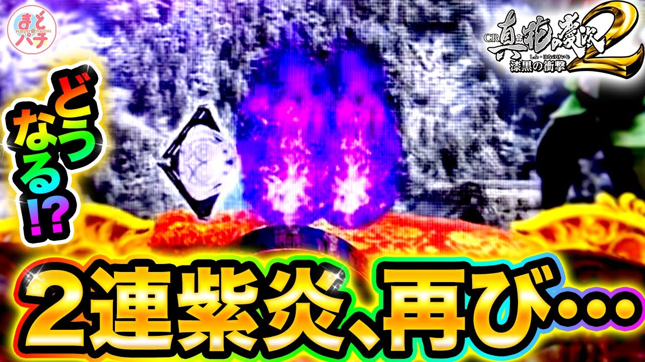 パチンコ【花の慶次 漆黒】紫炎保留がまたも2連続で出現！今度はどうなる…！？