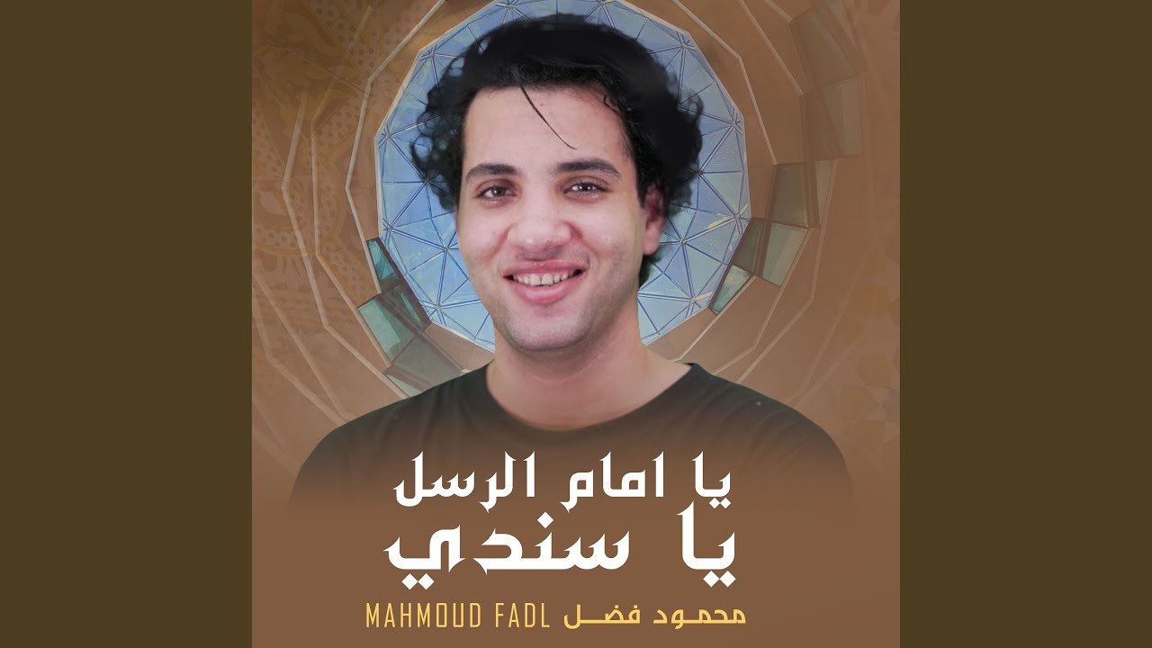 Mahmoud Fadl - Ya Emam Al Rusli Ya Sanady | محمود فضل - يا إمام الرسل يا...