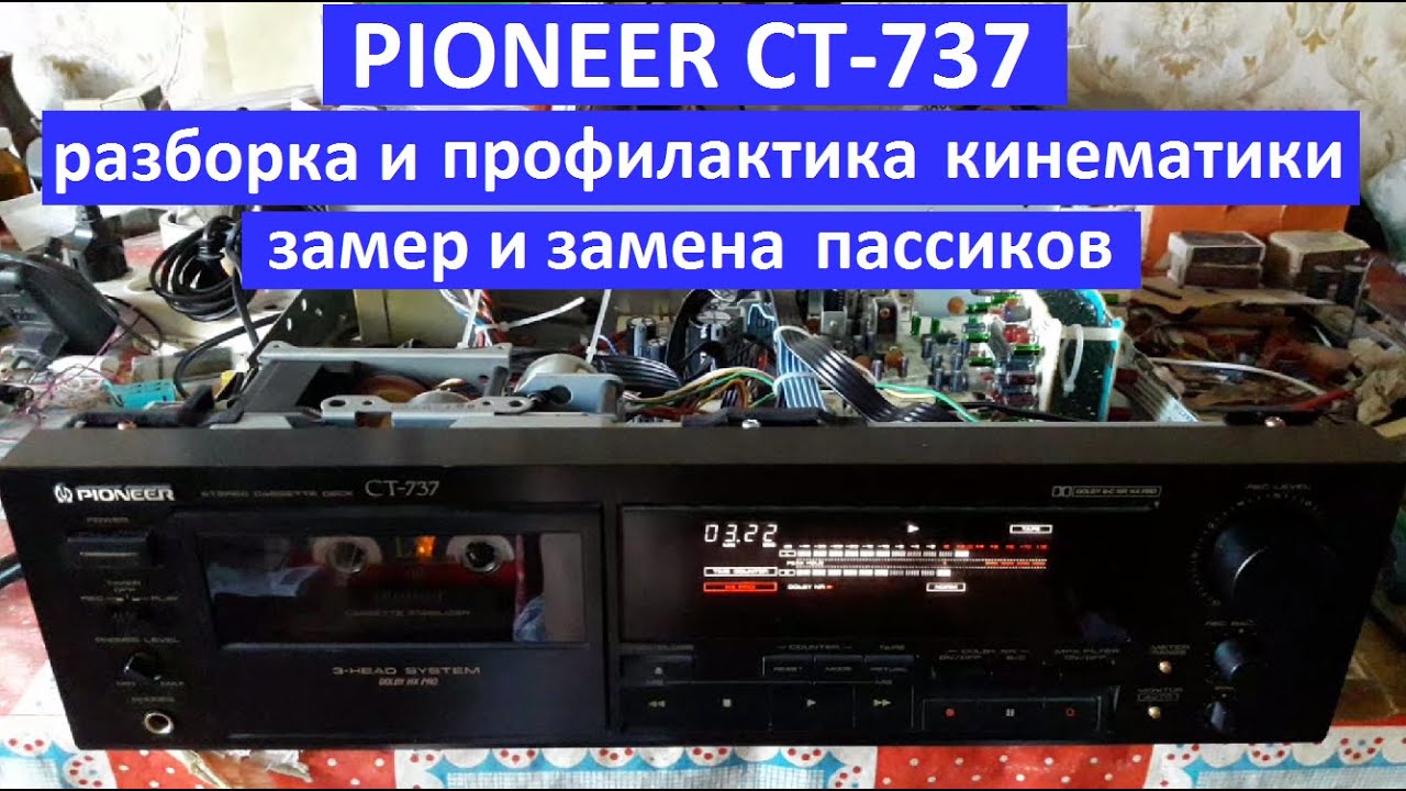 PIONEER CT-737 профилактика кинематики, замена пассиков, замер длины пассиков, программная шестерня