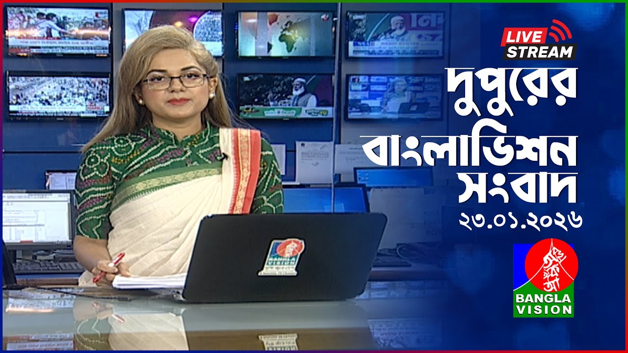 🔴দুপুরের বাংলাভিশন সংবাদ | BanglaVision Live News Bulletin | 23 January 2026
