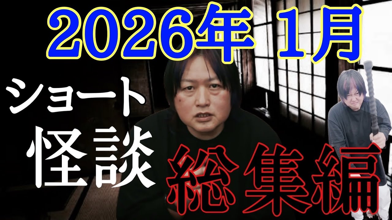 怪談王子の地獄怪談BGM　２０２６年１月ショート怪談まとめ