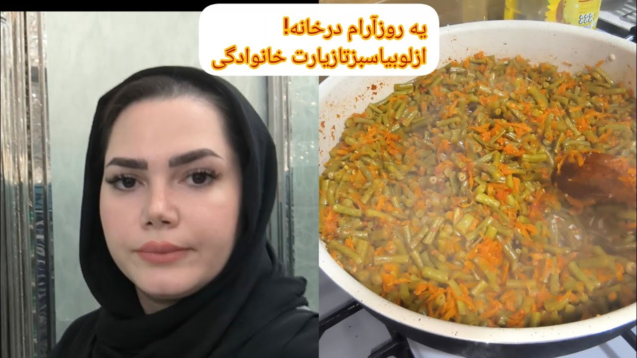 «فوت‌وفن لوبیا سبز با هویج و گوجه: فریز کن، لوبیا پلو بپز، مهمونی بگیر و زیارت برو!»