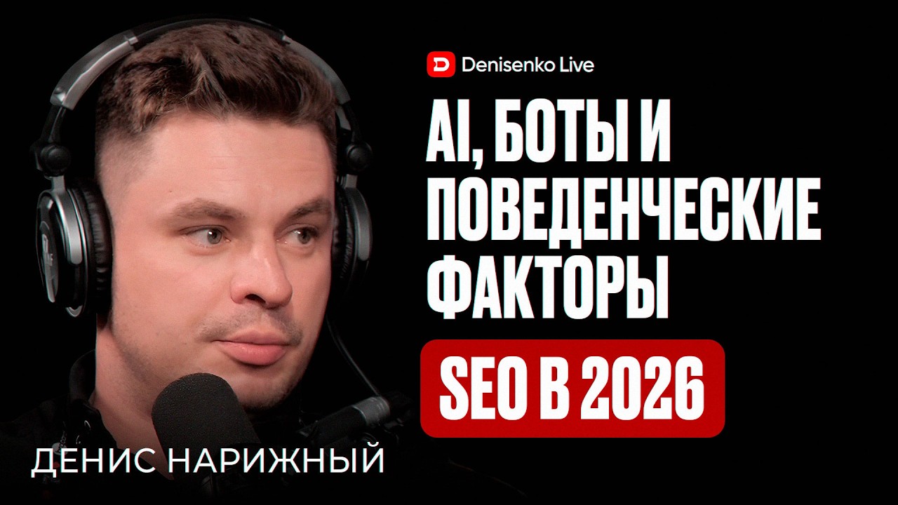 SEO в 2026: AI, боты и поведенческие факторы. Подкаст с Денисом Нарижным