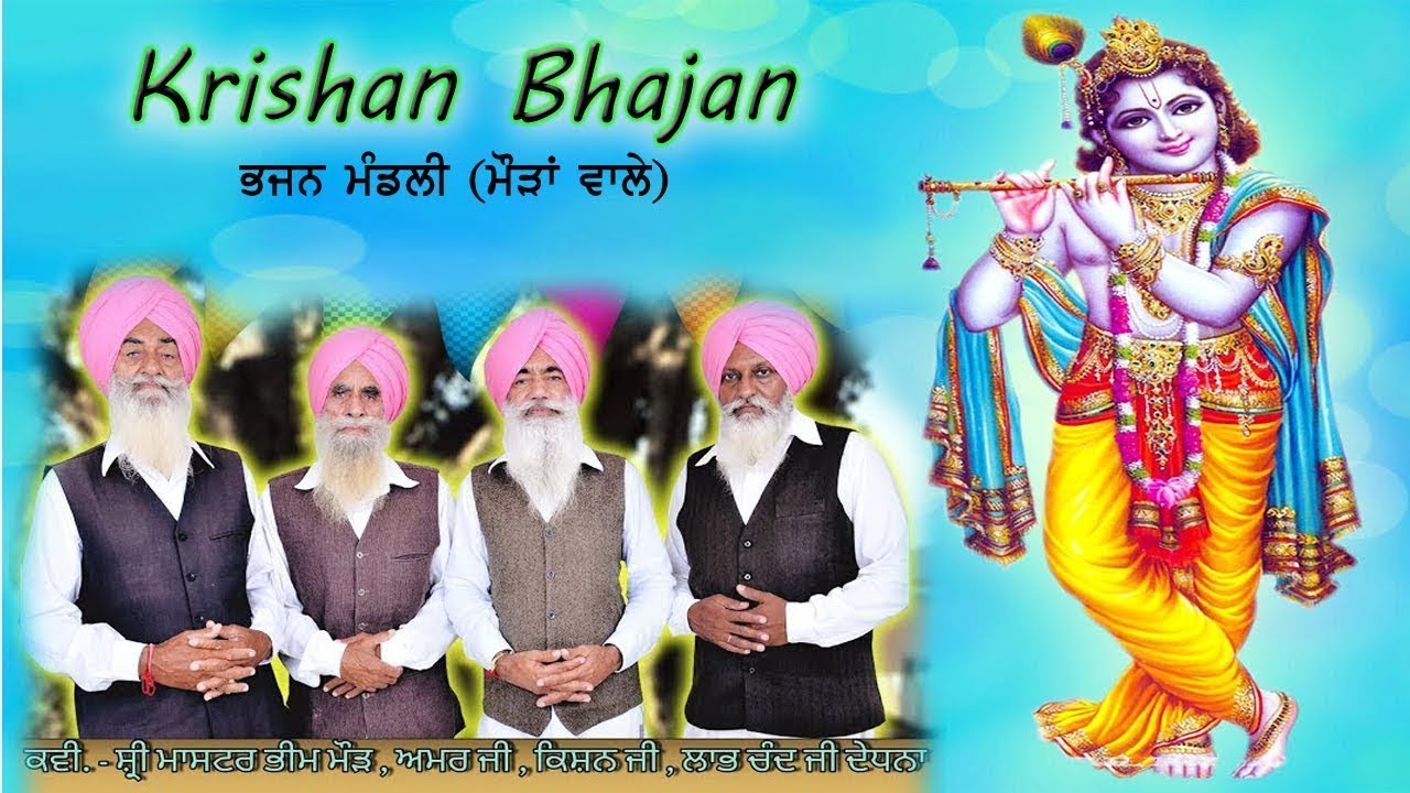 Krishan Bhajan / eshi trishana tu krishna la de / bhajan mandli (master bheem mour wale )