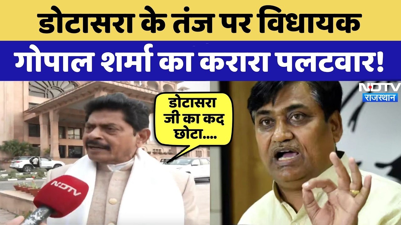 Rajasthan Politics: Dotasara के तंज पर MLA Gopal Sharma का करारा पलटवार! | Top News | Latest