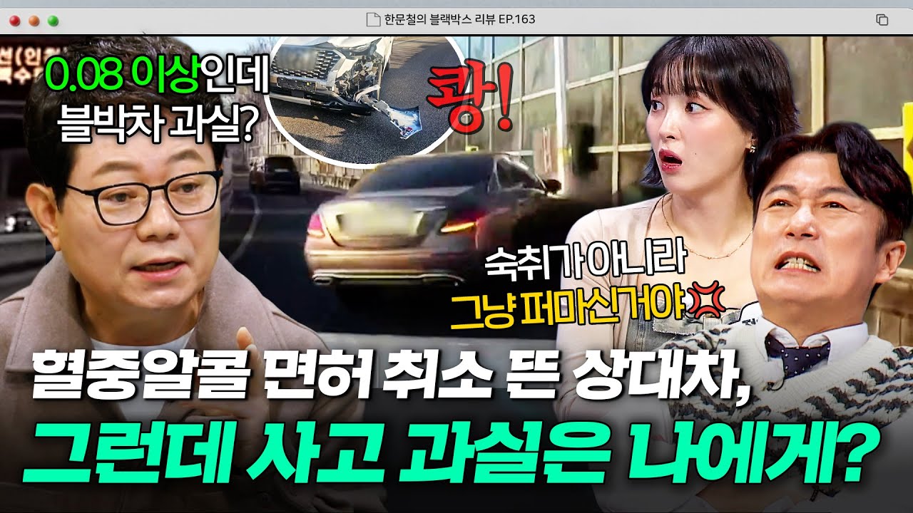 이거 숙취 맞아?🤔 혈중알코올농도가 면허취소 뜬 차와 사고가 났는데 과실이 나에게 있는 이유💦｜한블리 (한문철의 블랙박스 리뷰)｜JTBC 260304 방송