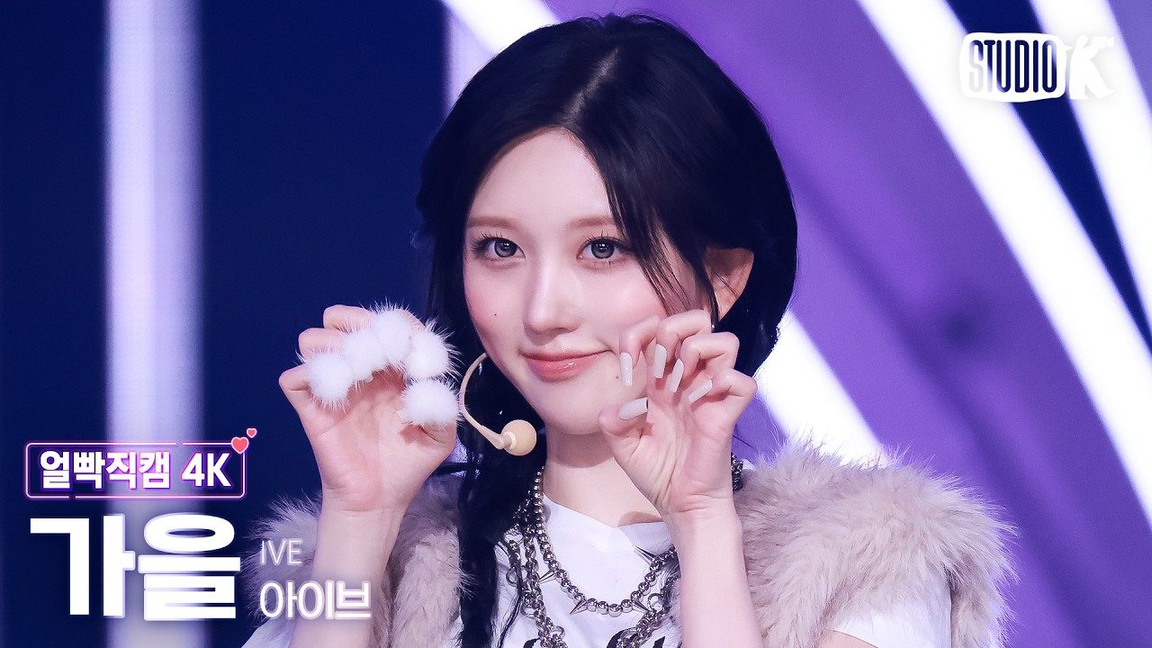 [얼빡직캠 4K] 아이브 가을 'BLACKHOLE' (IVE GAEUL Facecam) @뮤직뱅크(Music Bank) 260227