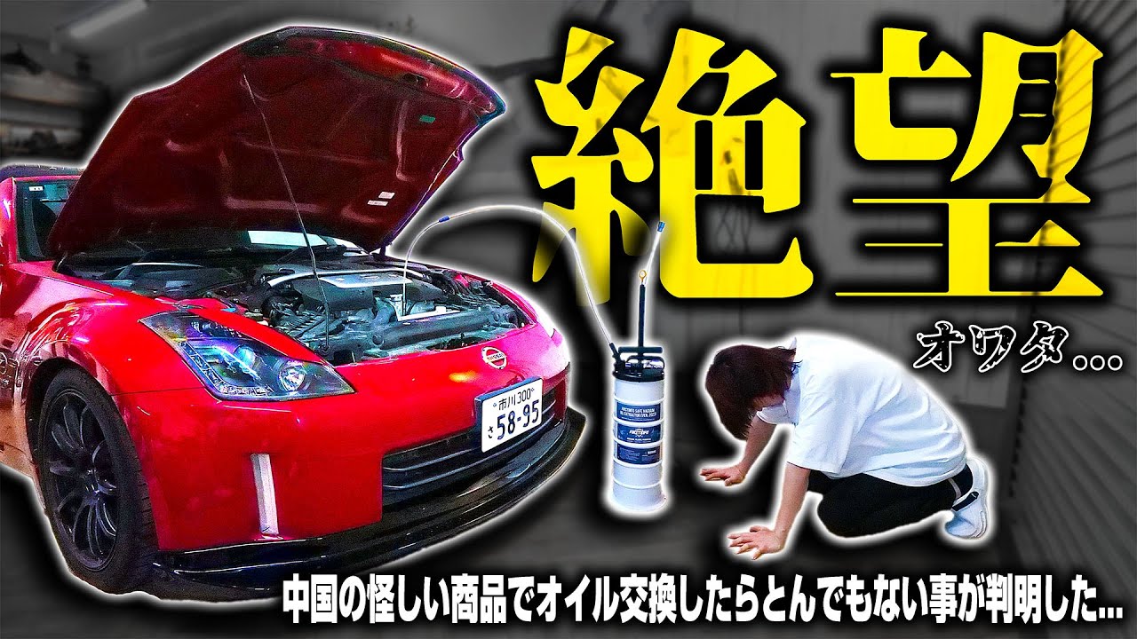 【廃車寸前】中国の怪しいオイル交換器を使ってみたら衝撃の結果に...