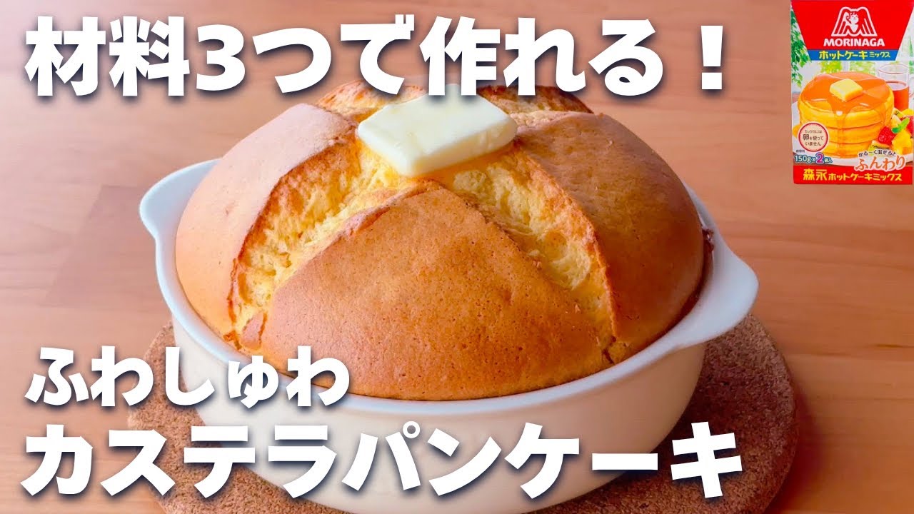 【材料3つ☆】ホットケーキミックスで簡単♪ふわふわカステラパンケーキの作り方♡