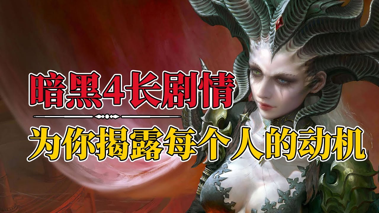 80分钟为你揭露暗黑4里每个角色的动机，暗黑破坏神4究竟讲了一个什么故事 diablo diablo4