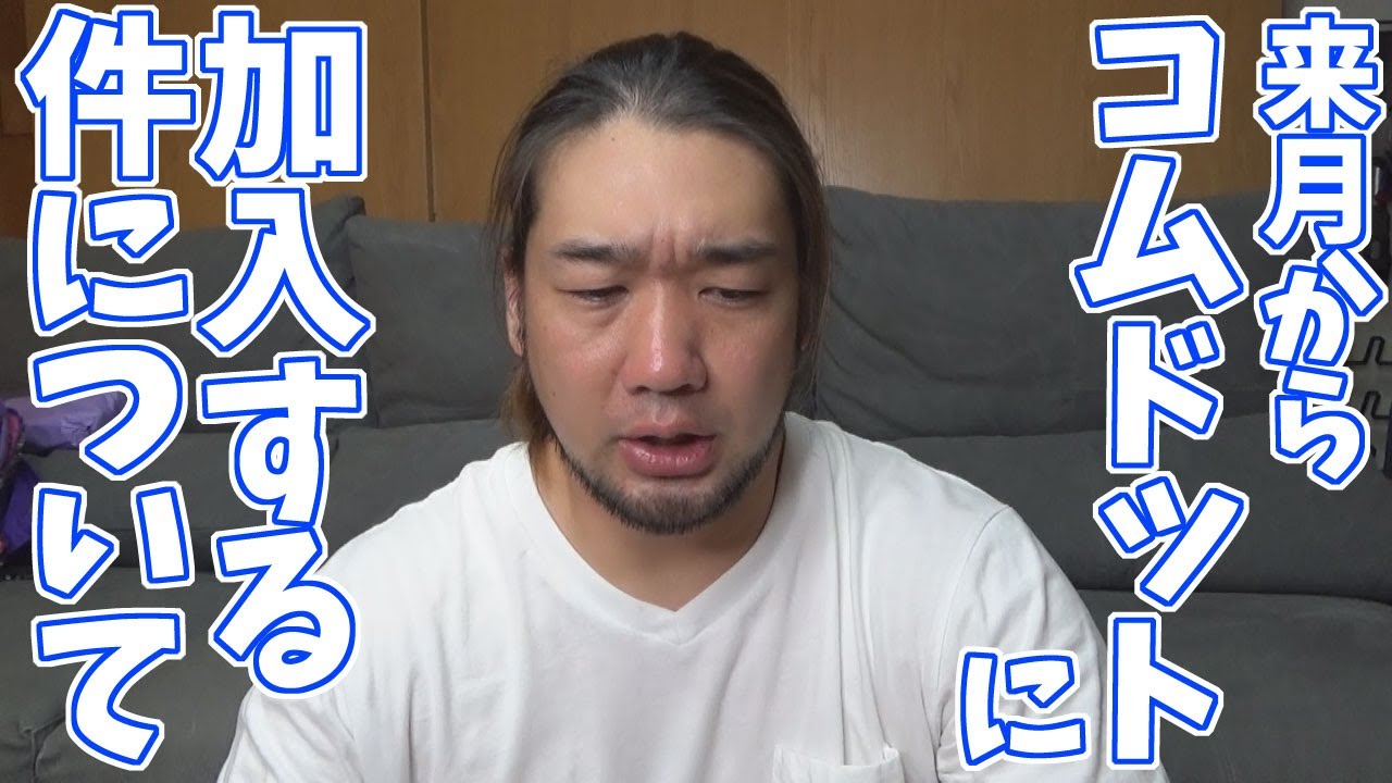 シバターがコムドットに加入する件について