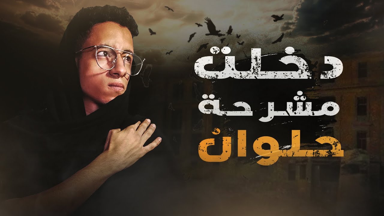 اقوي مغامرة مرعبة داخل مشرحة حلوان واكتشاف سر مرعب جدآ بداخلها !!!