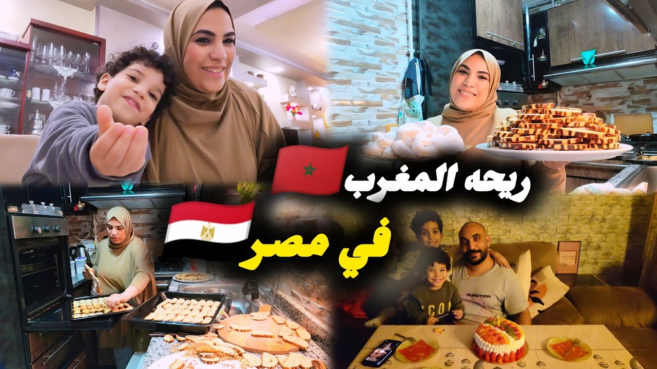 ريحة المغرب فداري في مصر 🇪🇬🇲🇦حلويات مغربية وعيد ميلاد البشمهندس🎂لقيناه ناعس وصدمناه😳شوفو الهديه... 