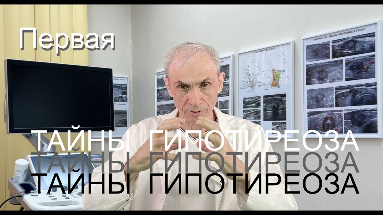 ТАЙНЫ Гипотиреоза. Первая тайна. // Доктор А. Ушаков